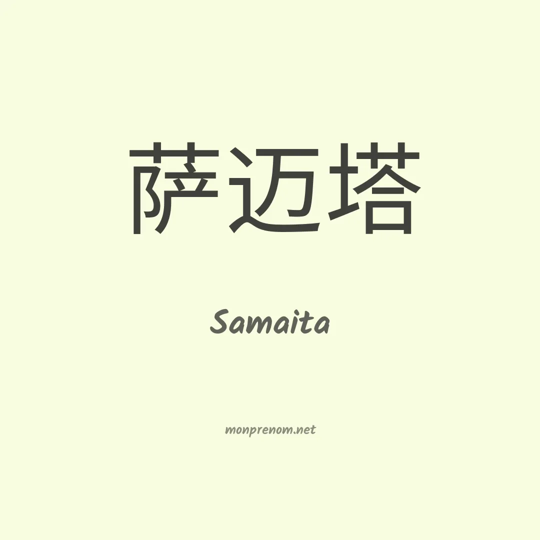 Samaita en chinois
