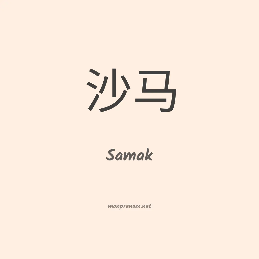 Samak en chinois