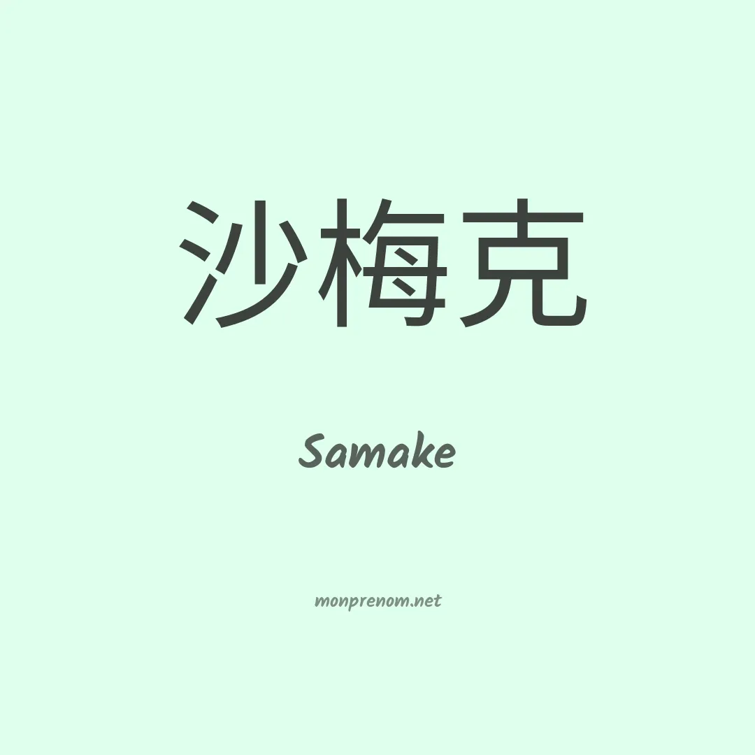 Samake en chinois