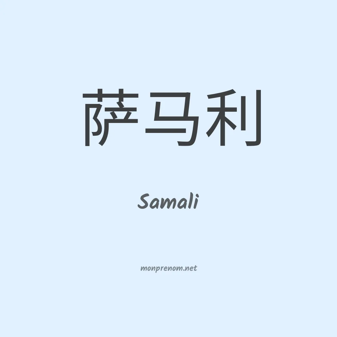 Samali en chinois