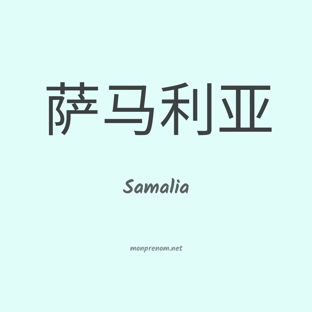 Samalia en chinois