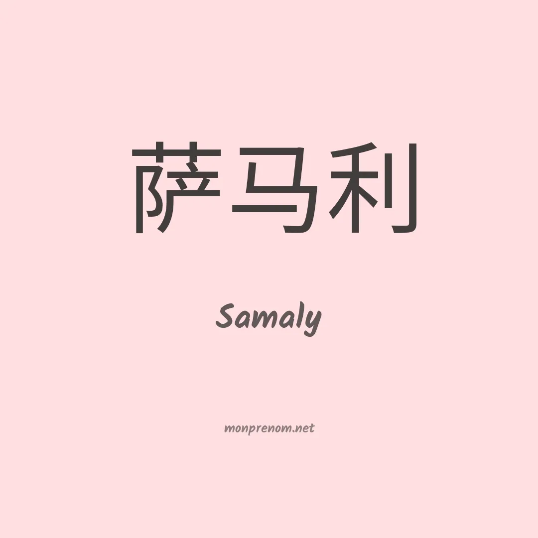 Samaly en chinois