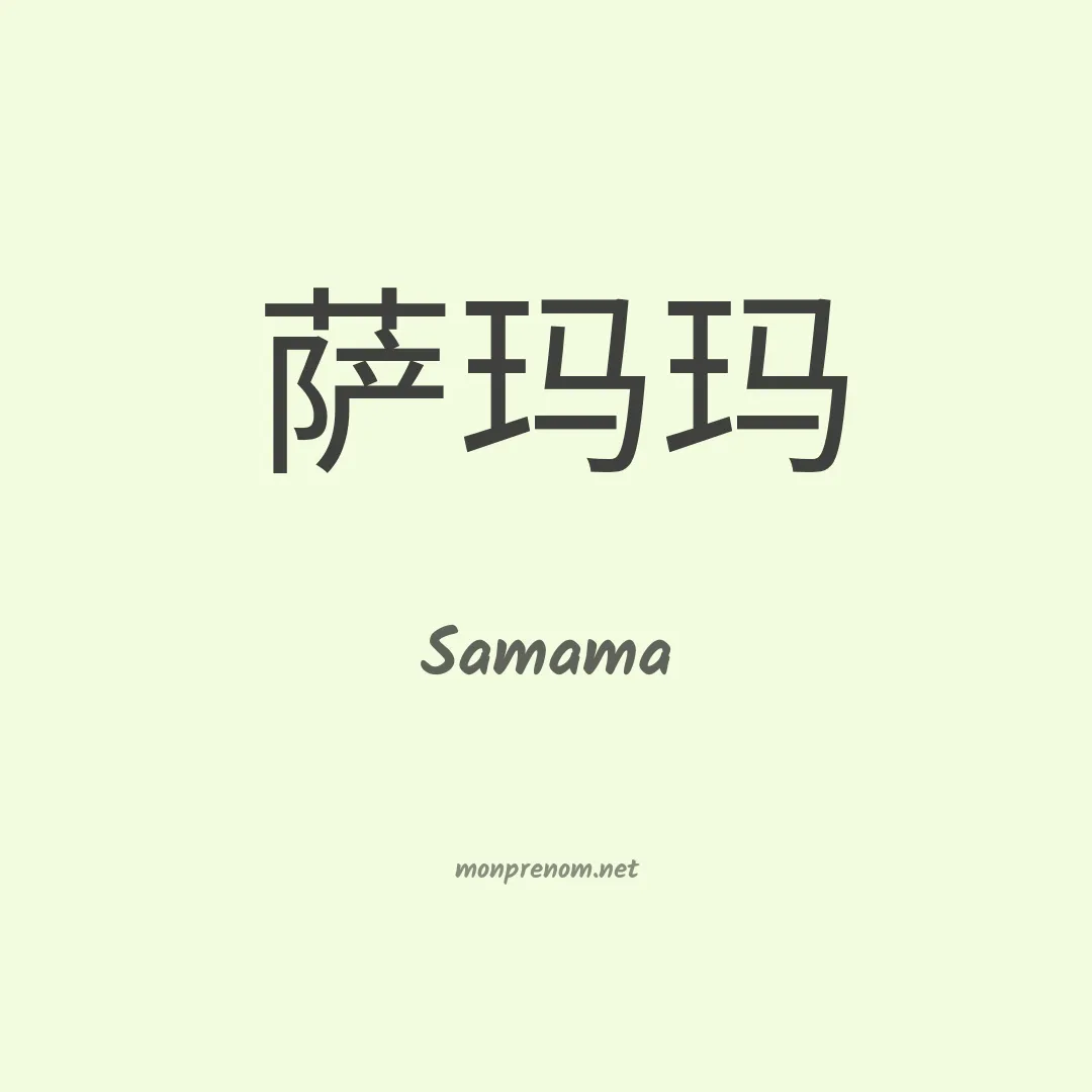 Samama en chinois