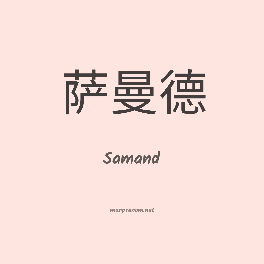 Samand en chinois