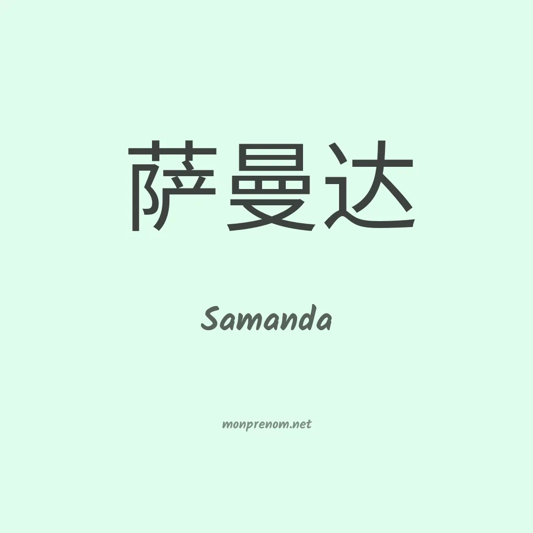 Samanda en chinois