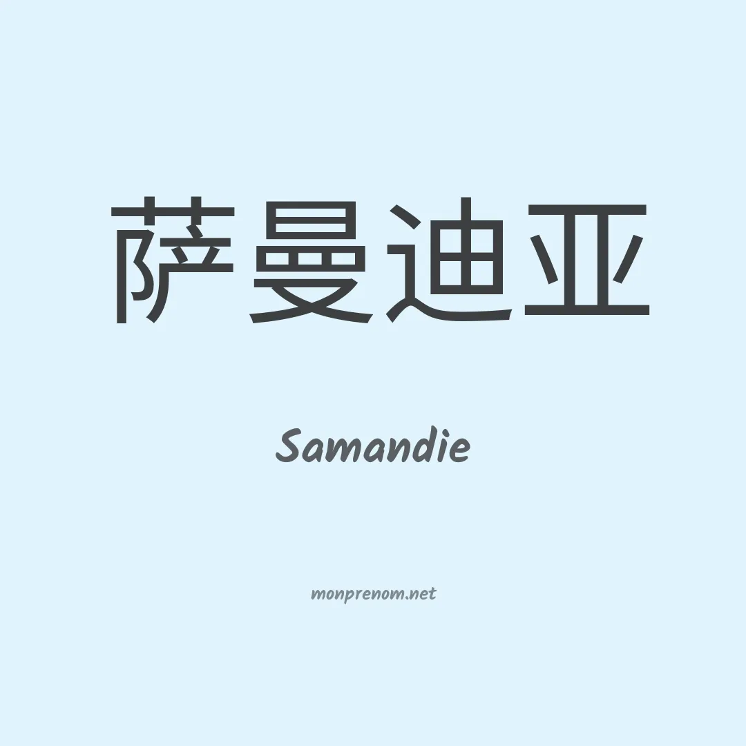 Samandie en chinois