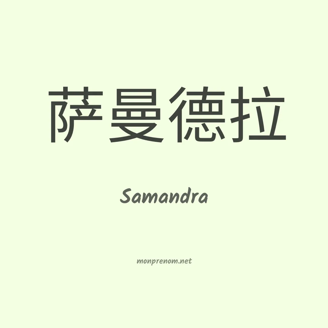 Samandra en chinois