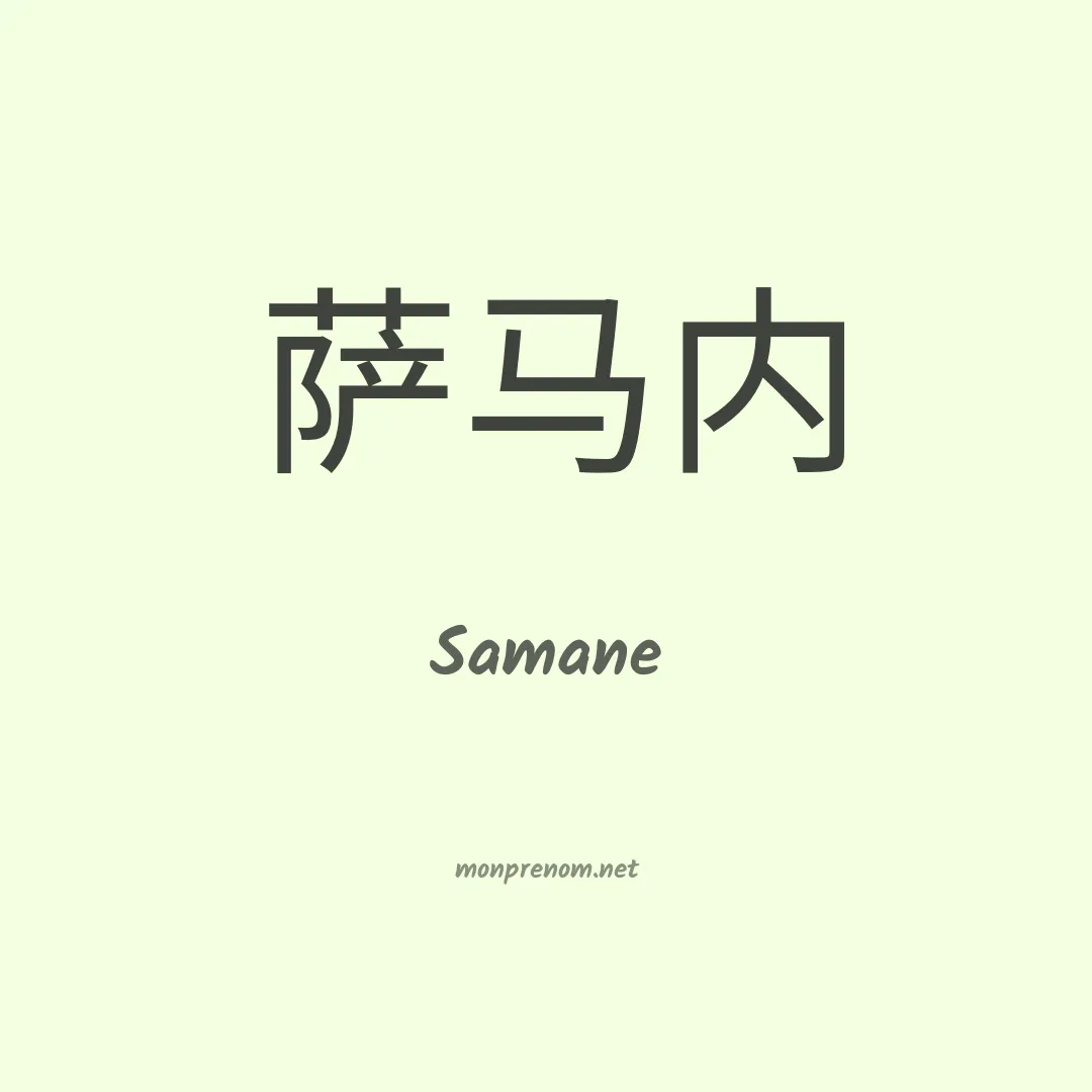 Samane en chinois