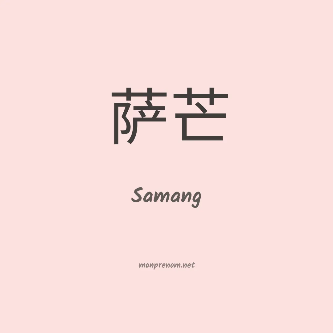 Samang en chinois