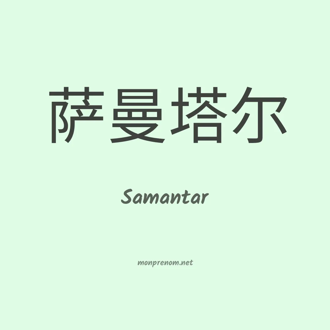 Samantar en chinois