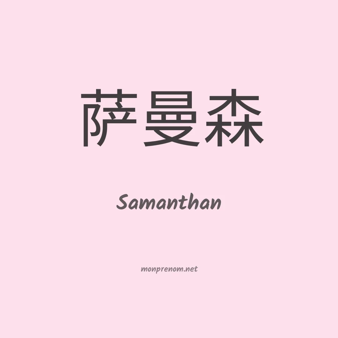 Samanthan en chinois