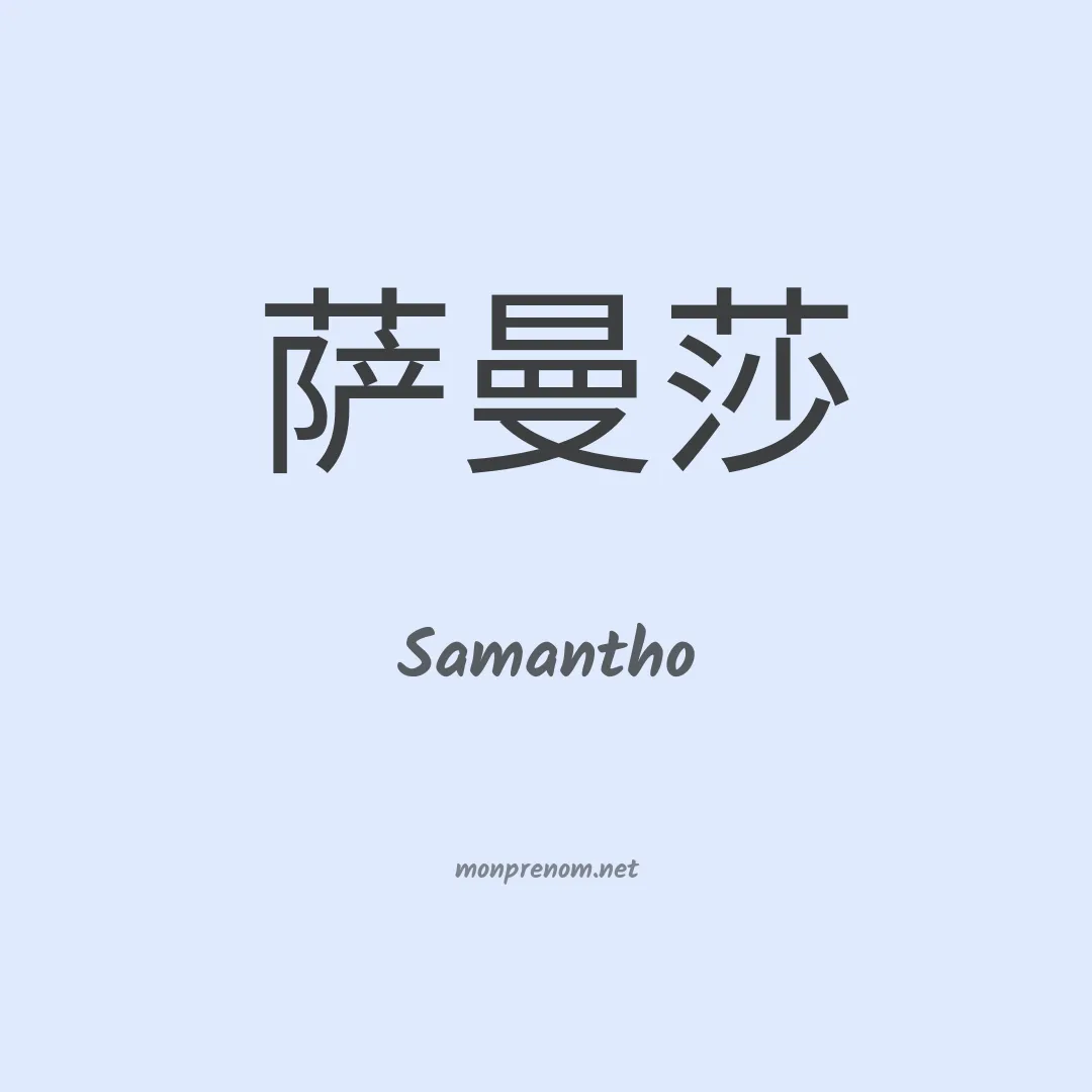 Samantho en chinois