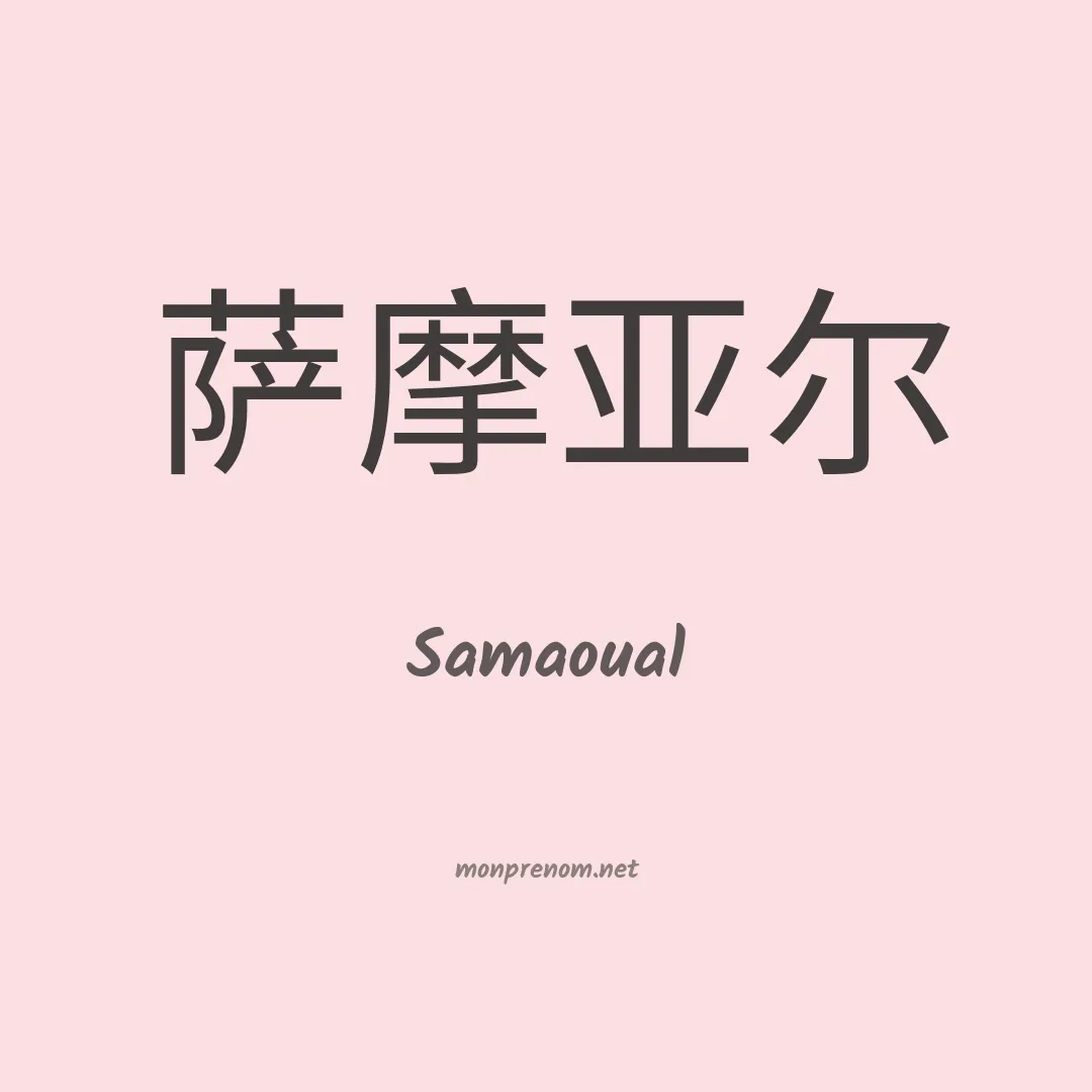 Samaoual en chinois