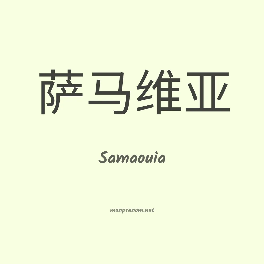 Samaouia en chinois