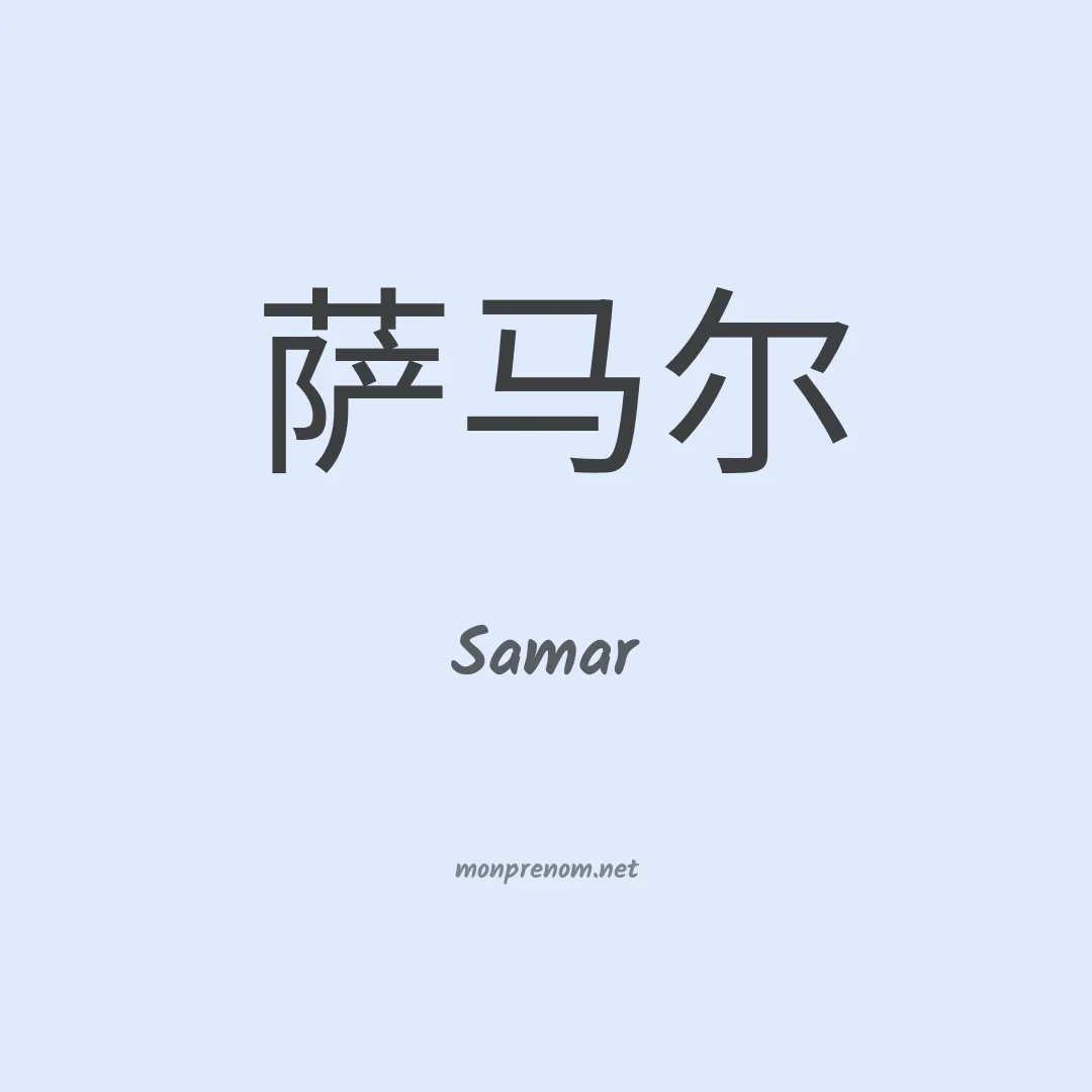 Samar en chinois