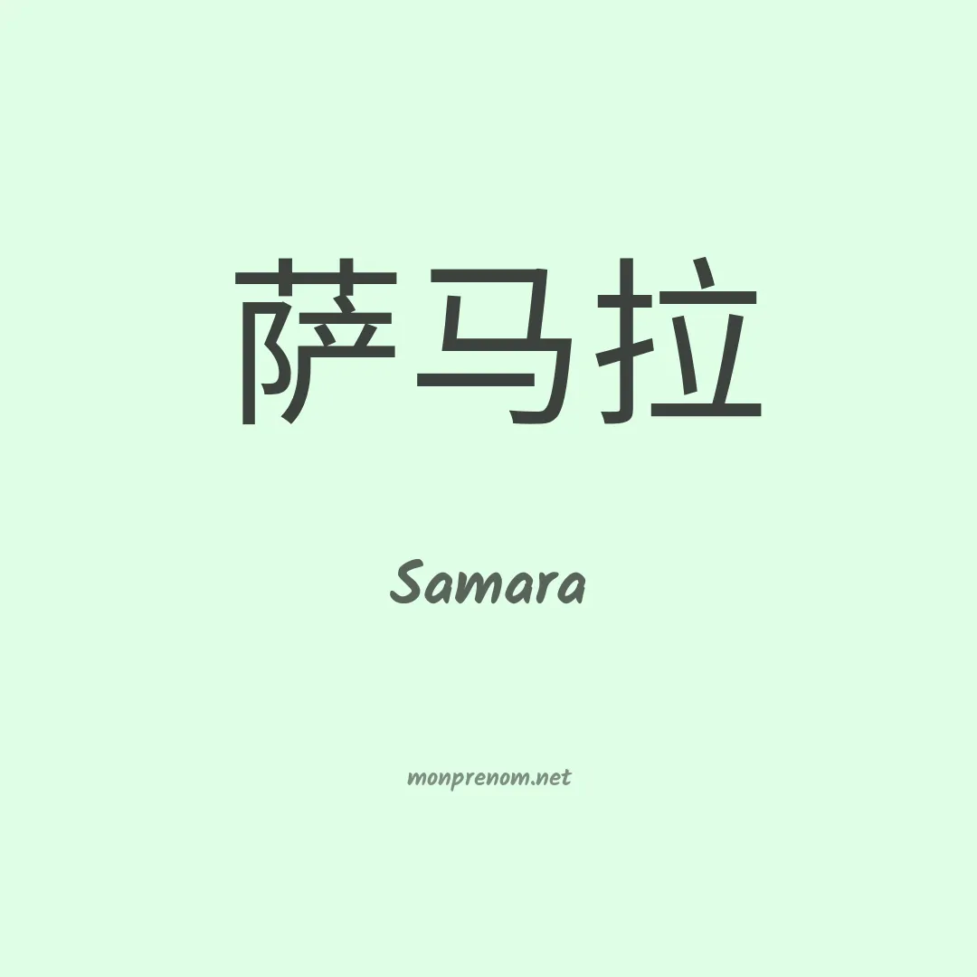 Samara en chinois