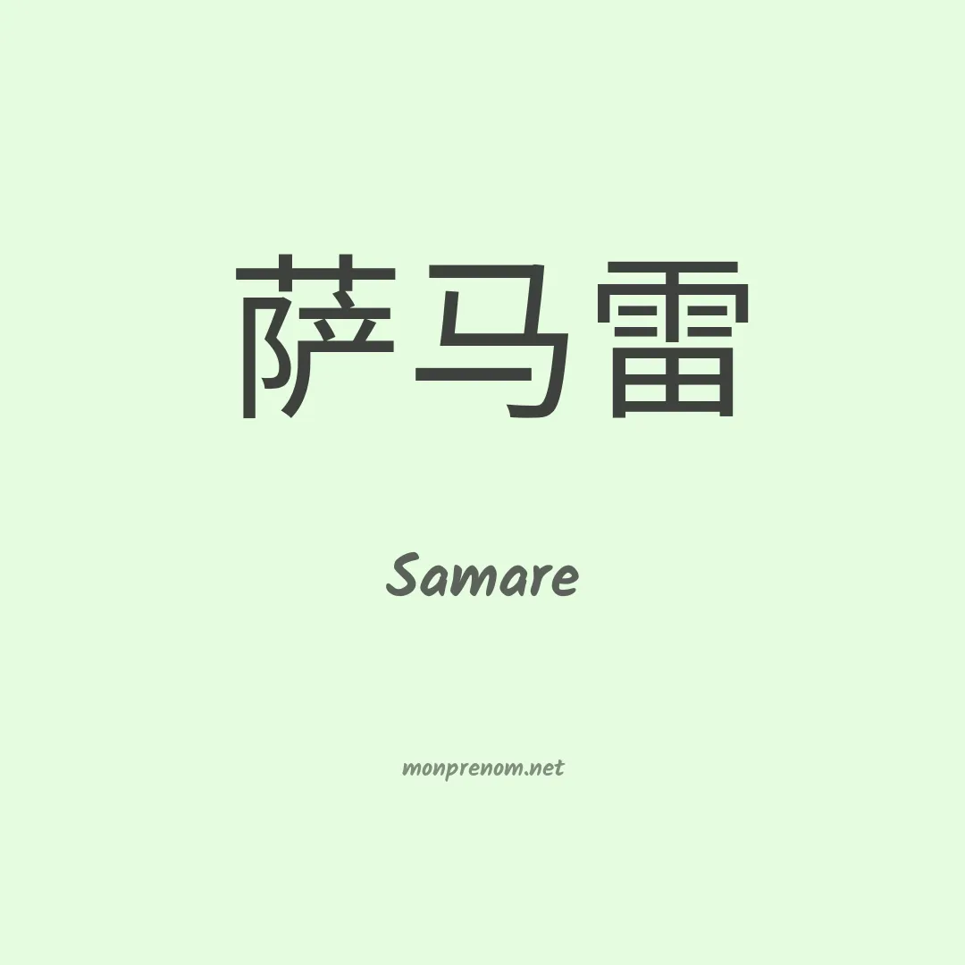Samare en chinois