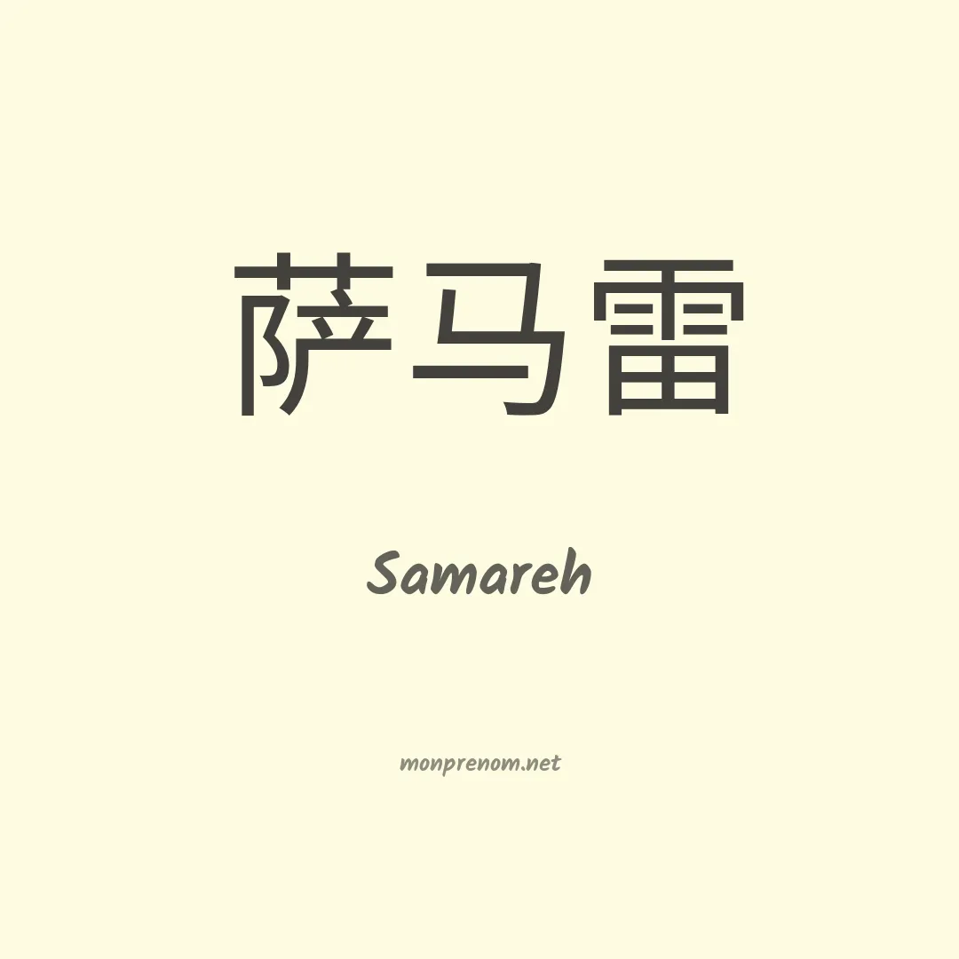 Samareh en chinois