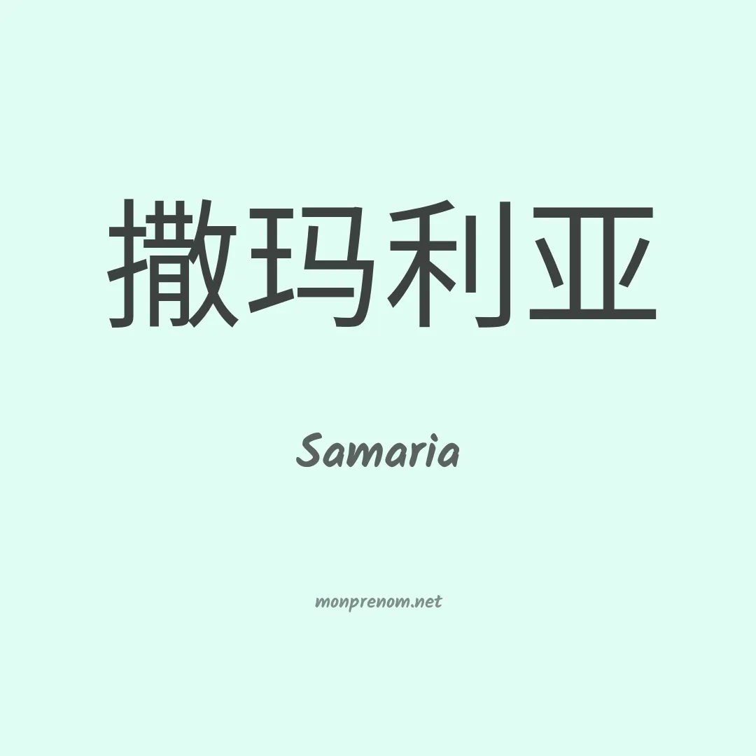 Samaria en chinois