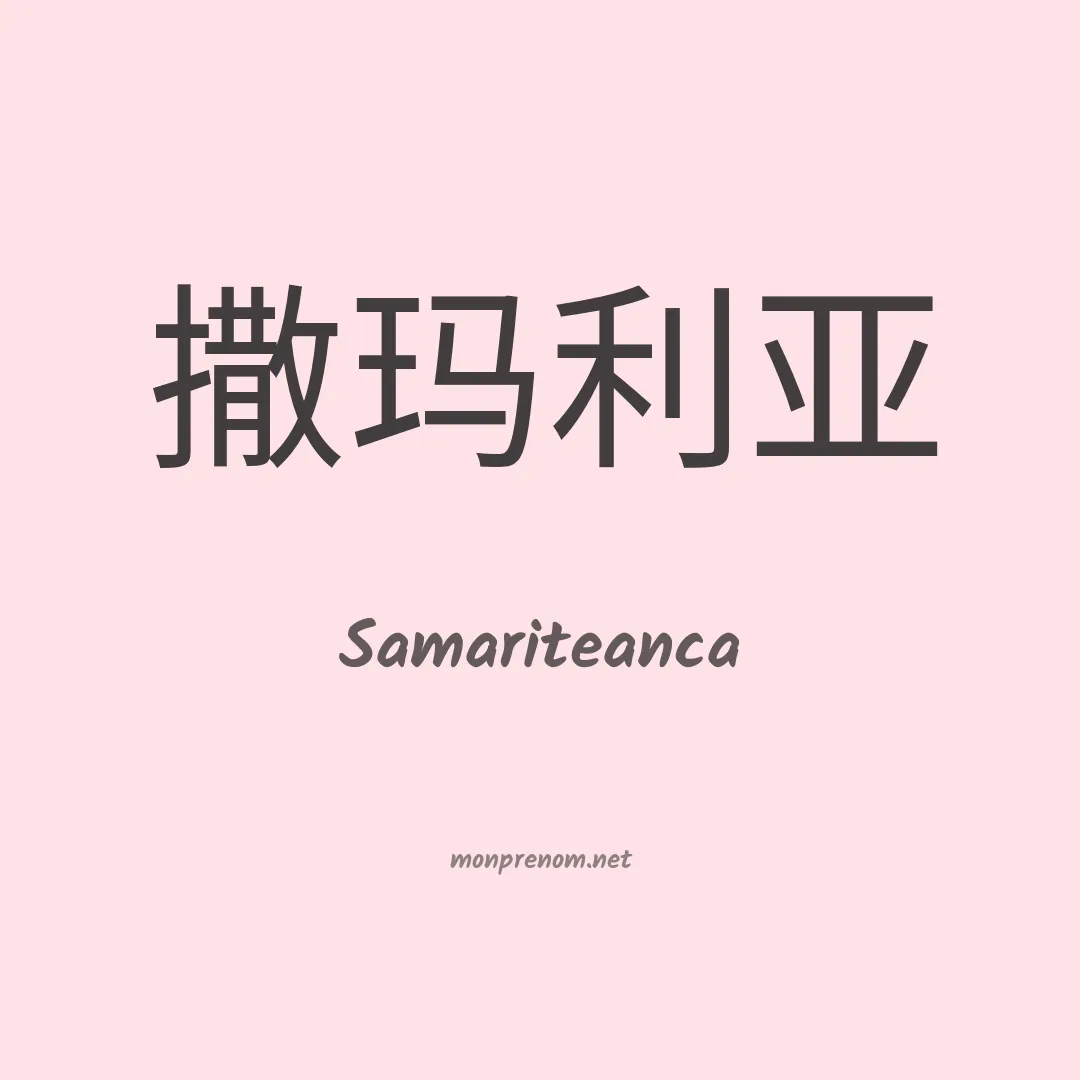 Samariteanca en chinois