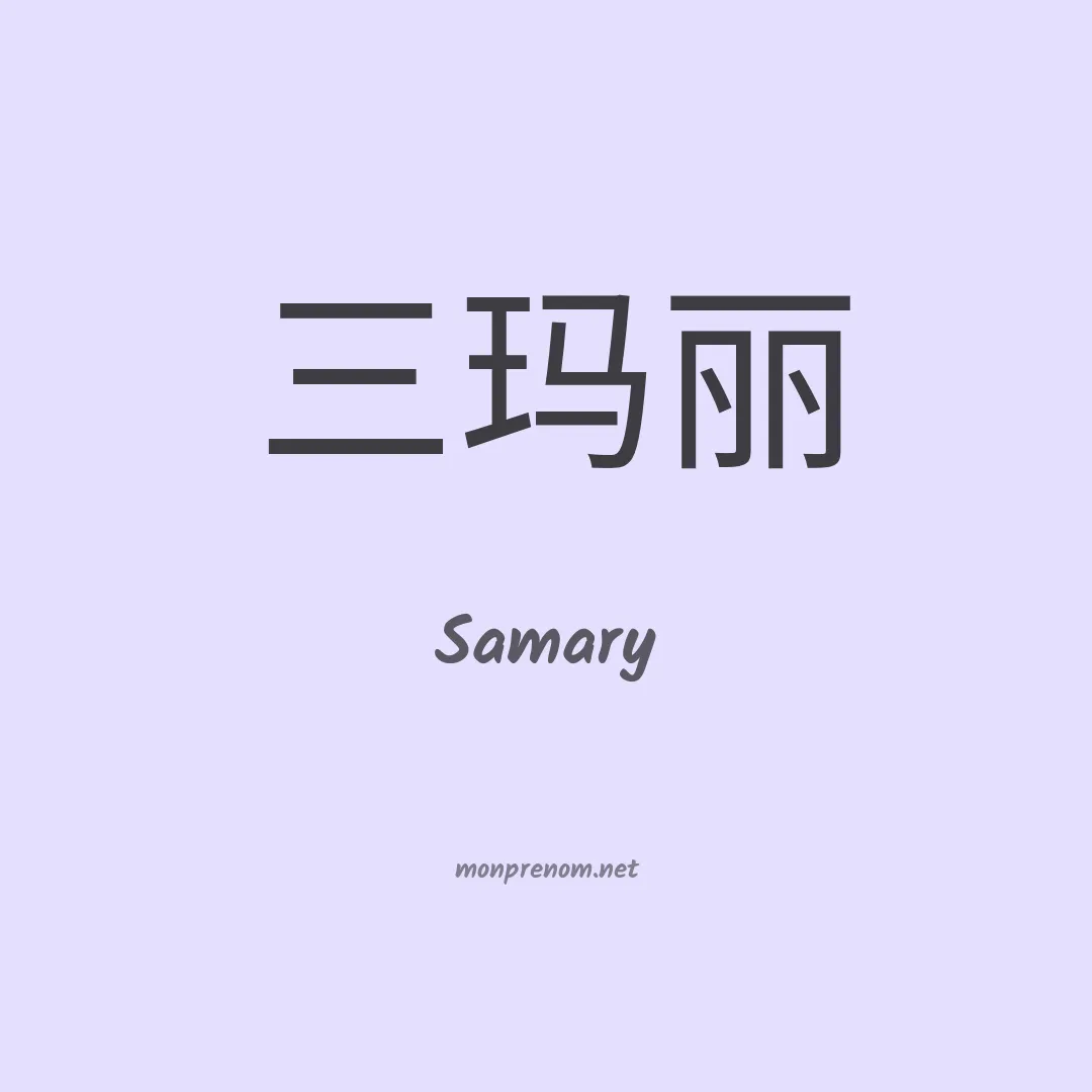 Samary en chinois