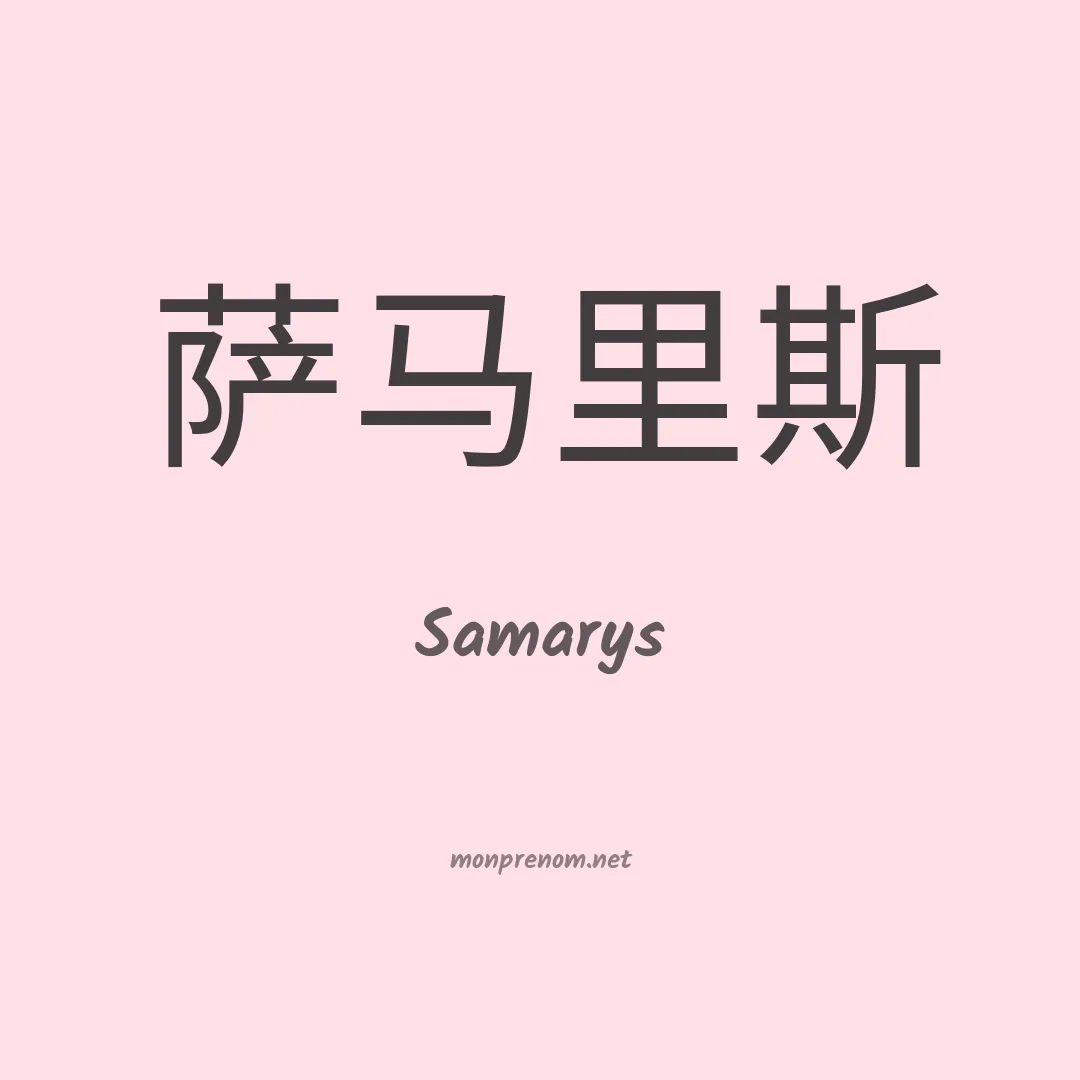 Samarys en chinois
