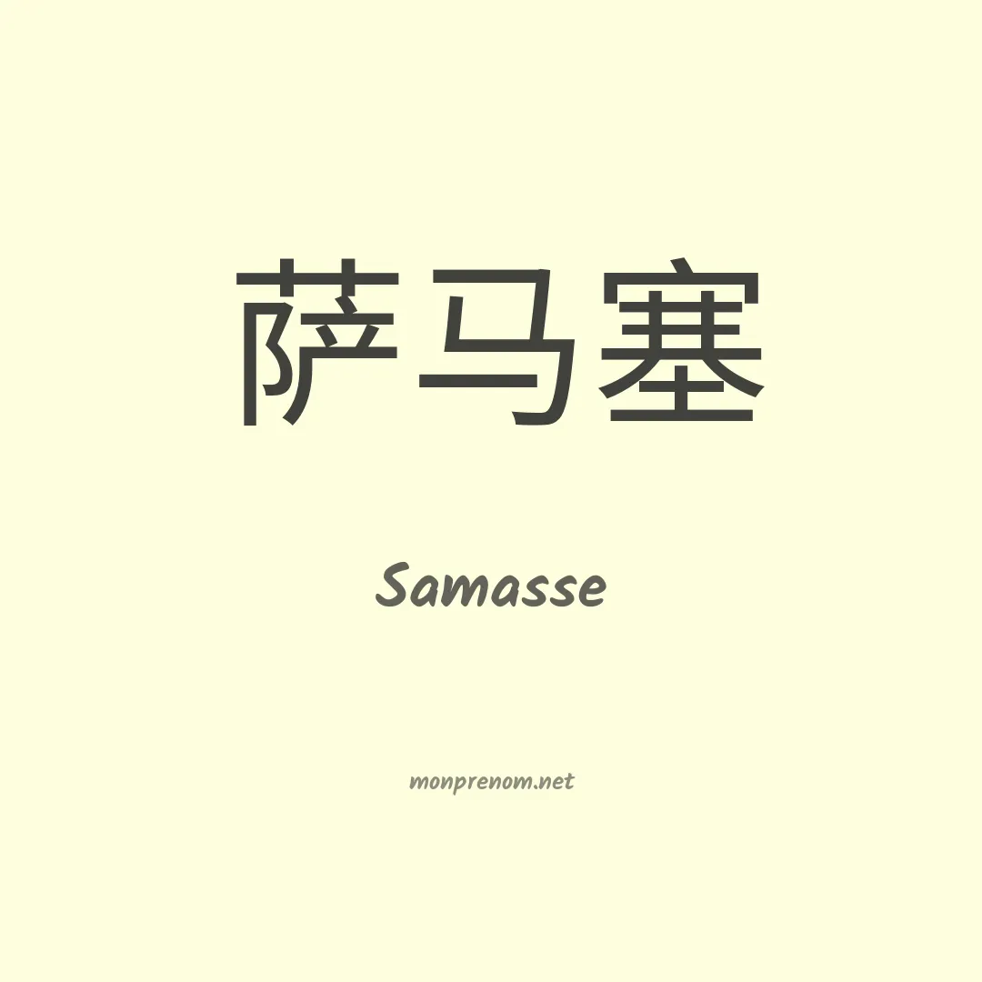 Samasse en chinois