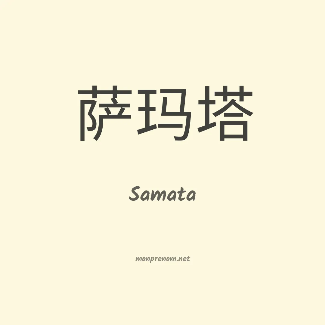 Samata en chinois
