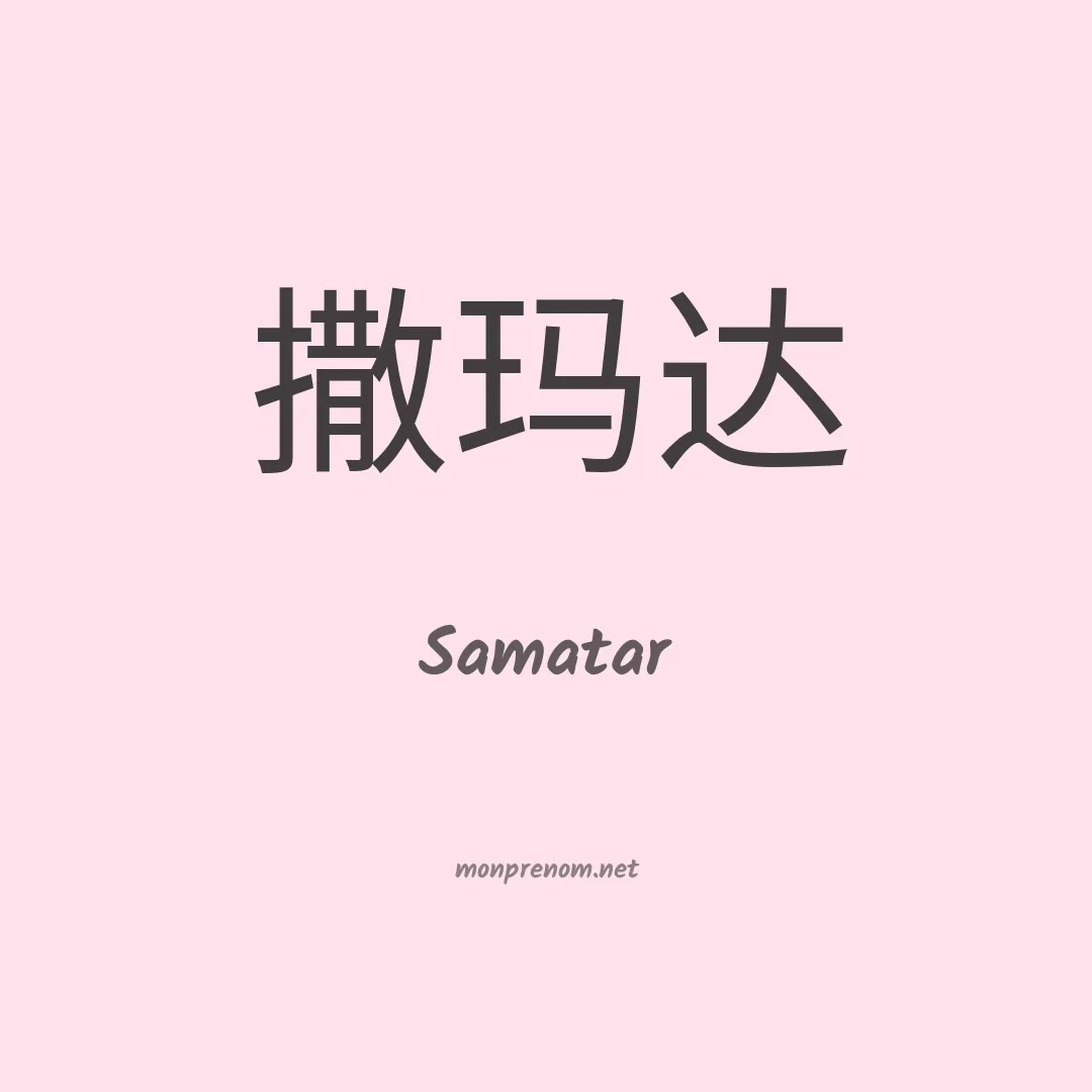 Samatar en chinois