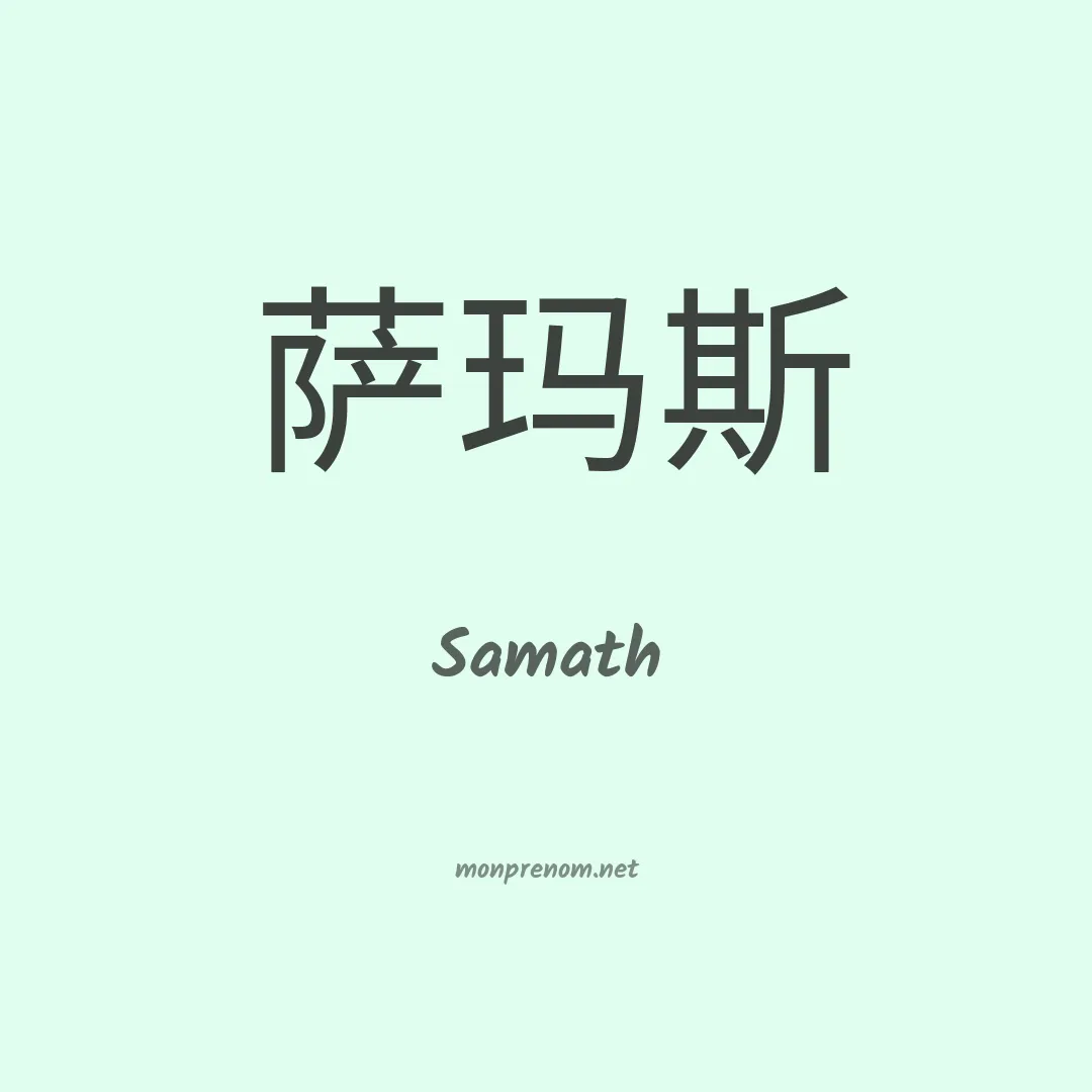Samath en chinois