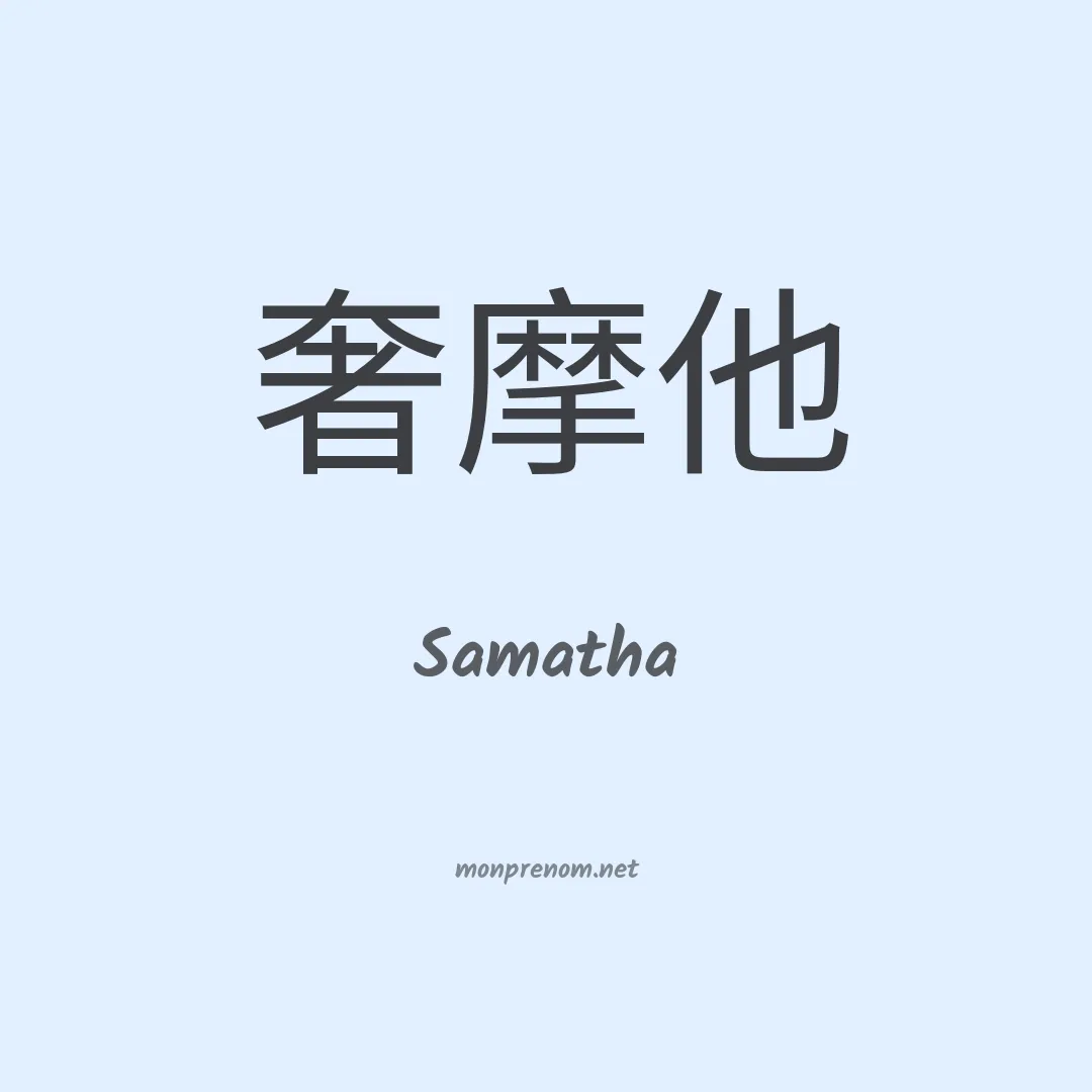 Samatha en chinois