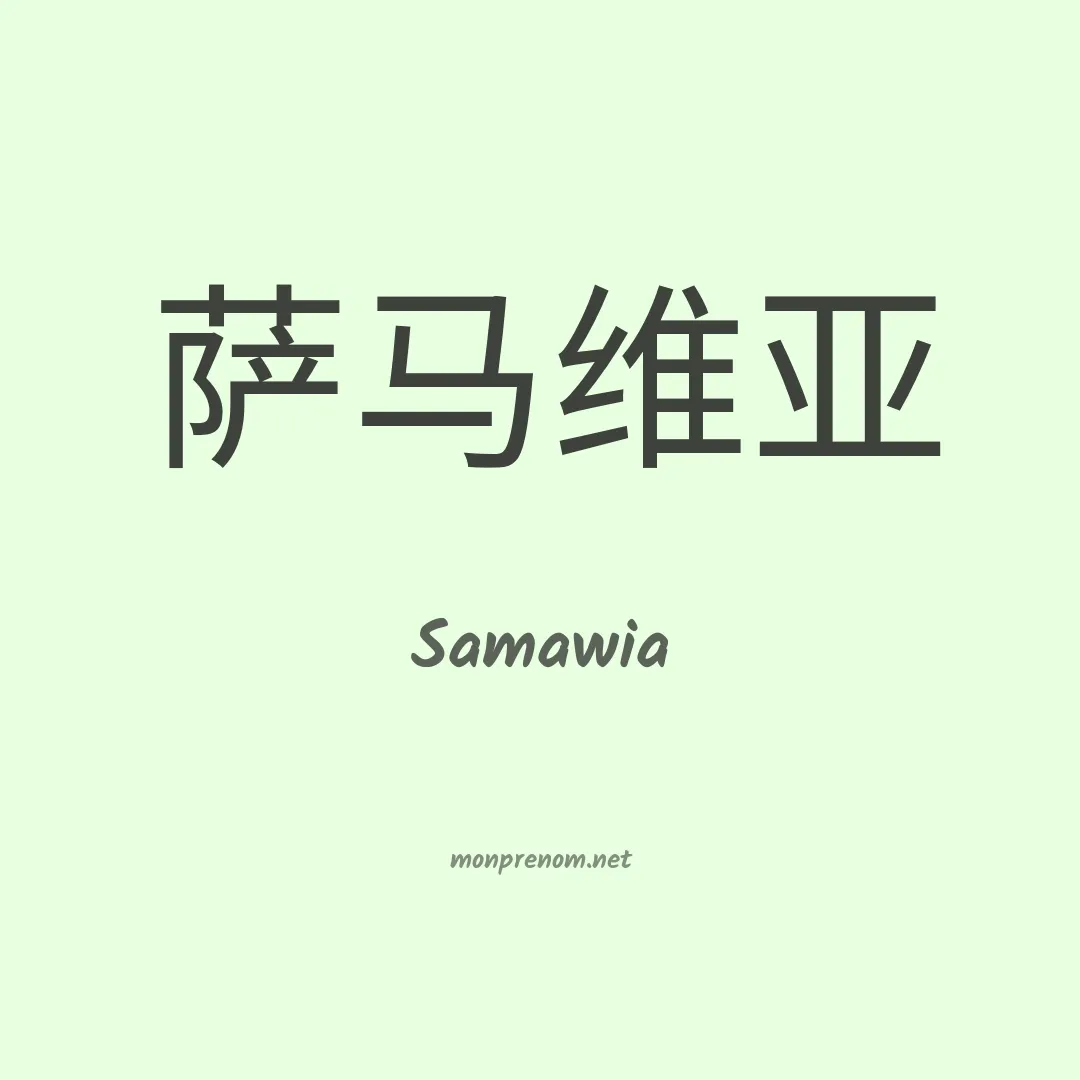 Samawia en chinois