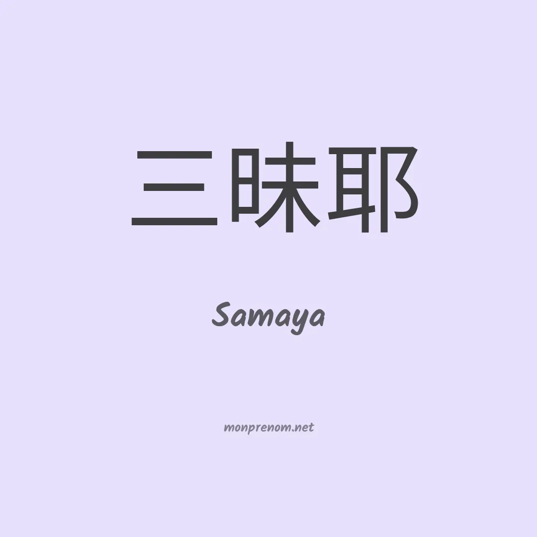 Samaya en chinois