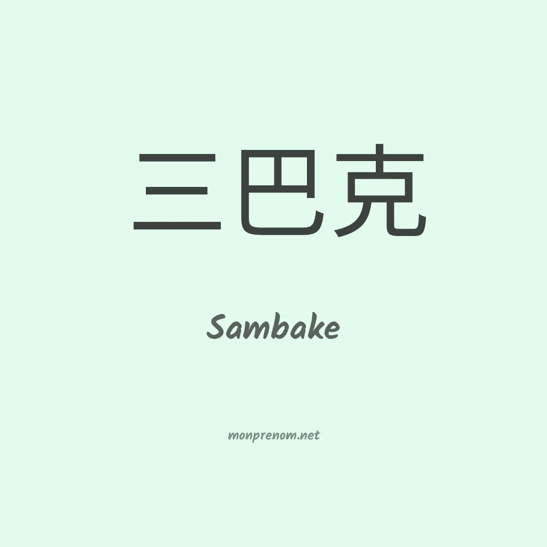 Sambake en chinois