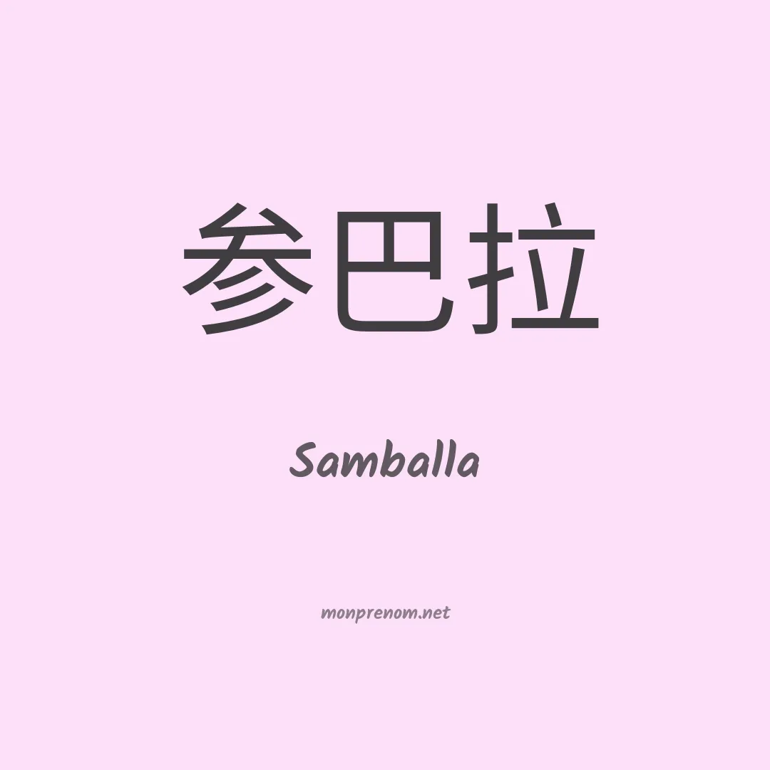 Samballa en chinois