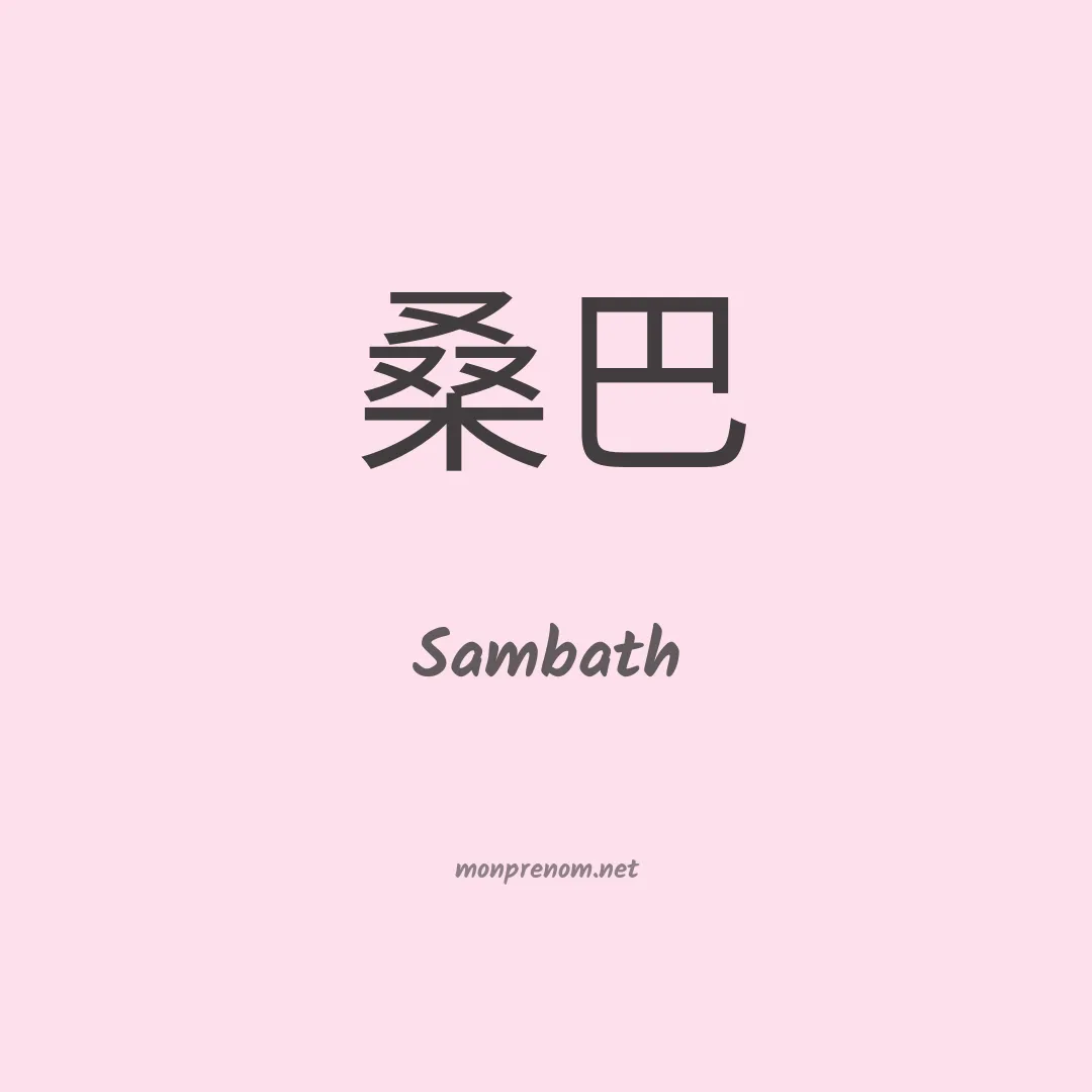 Sambath en chinois