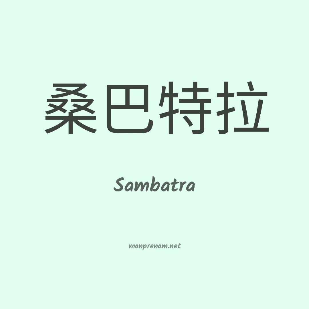 Sambatra en chinois