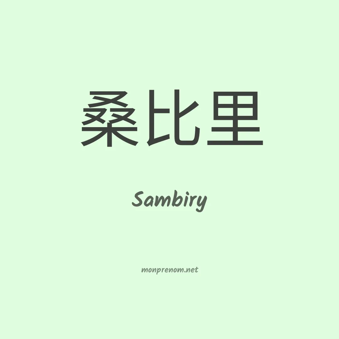 Sambiry en chinois