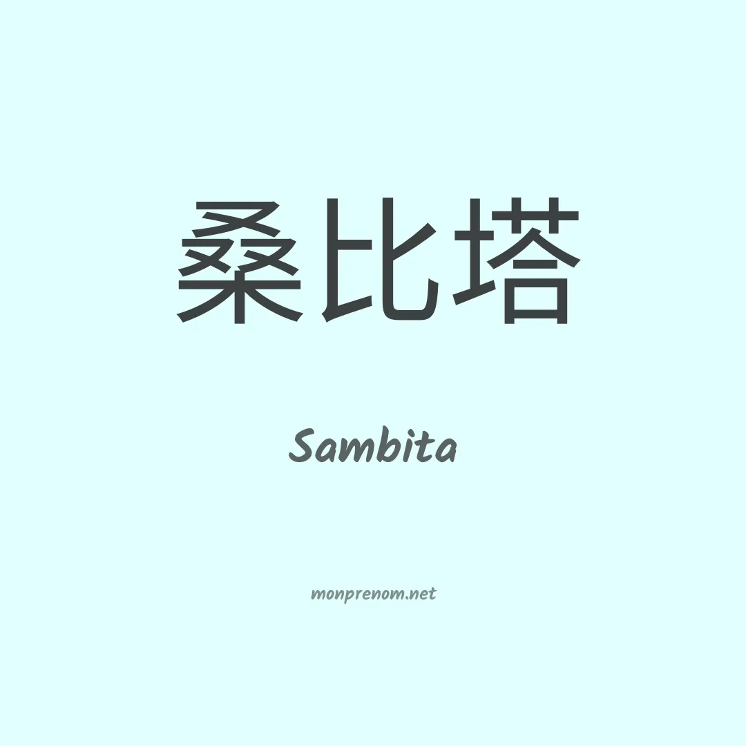 Sambita en chinois