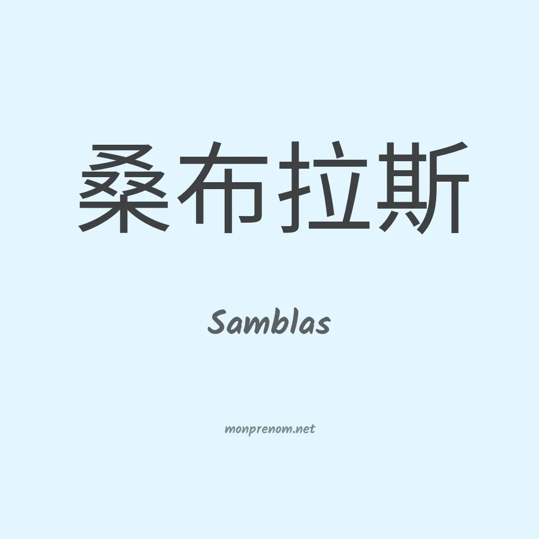 Samblas en chinois