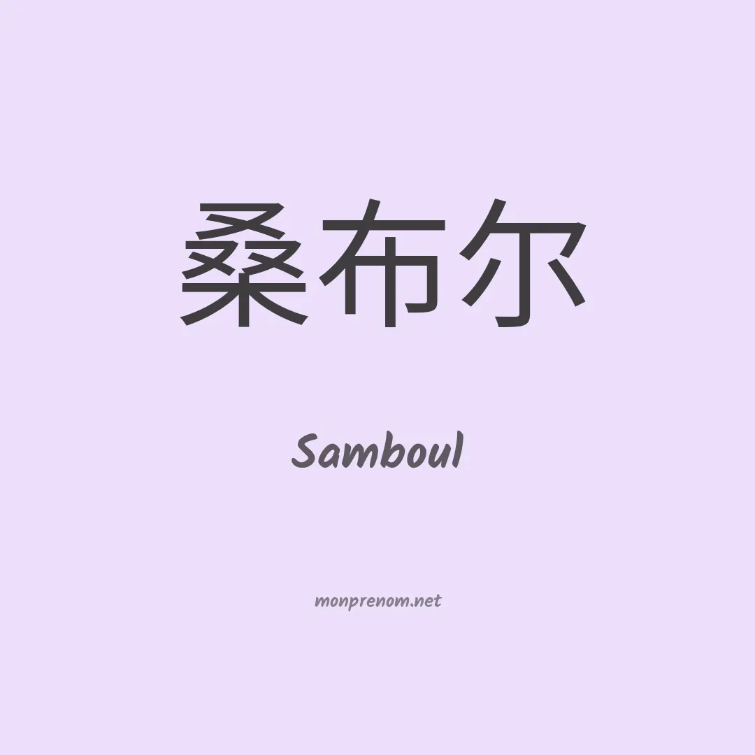 Samboul en chinois