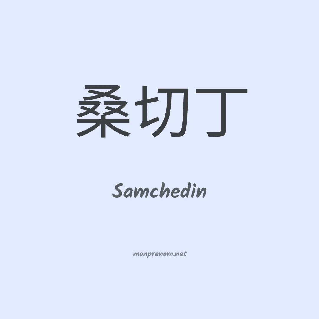 Samchedin en chinois