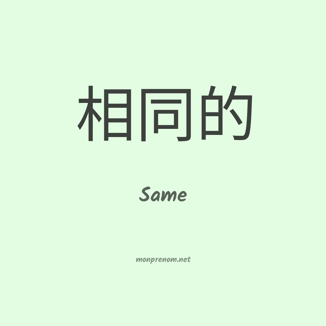 Same en chinois