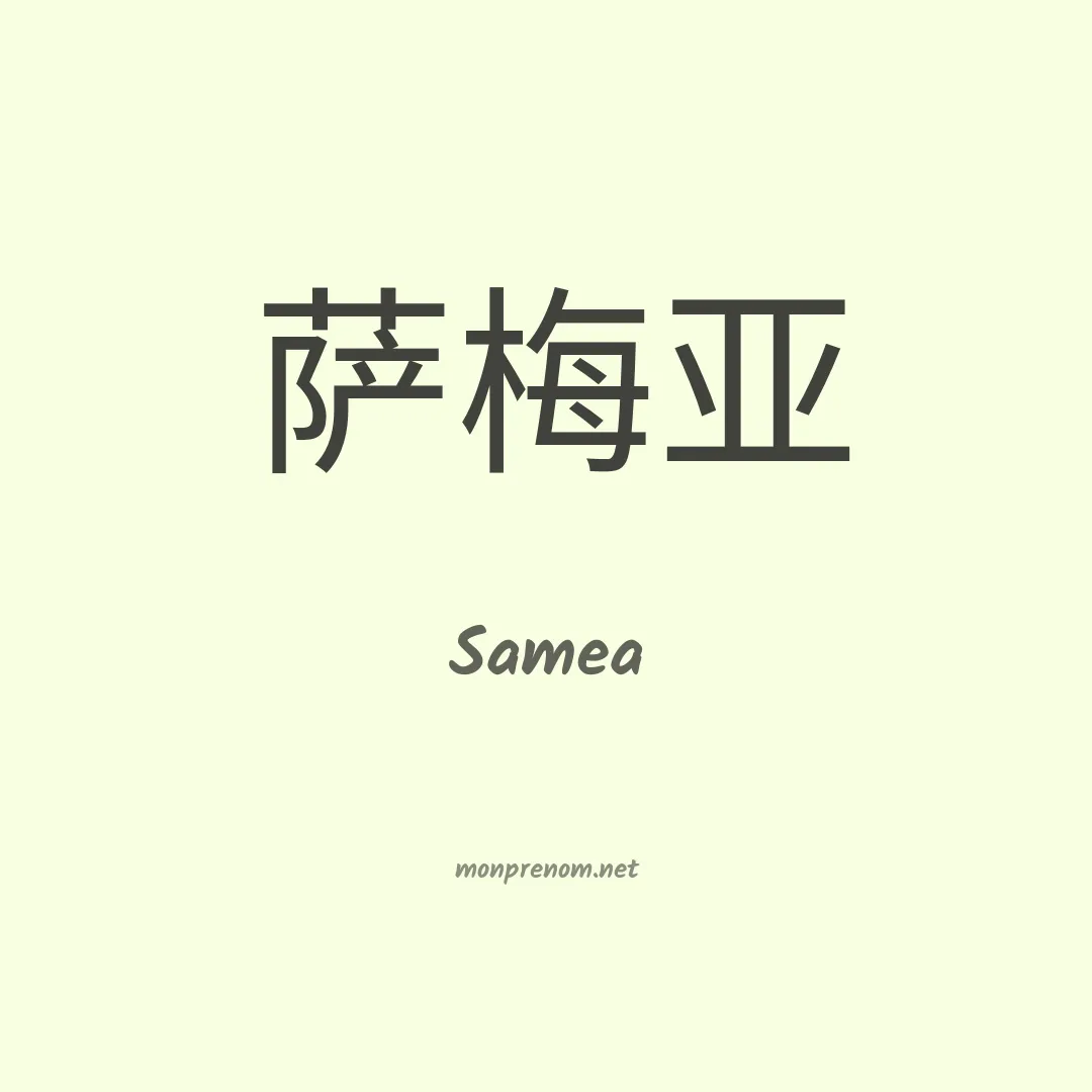 Samea en chinois