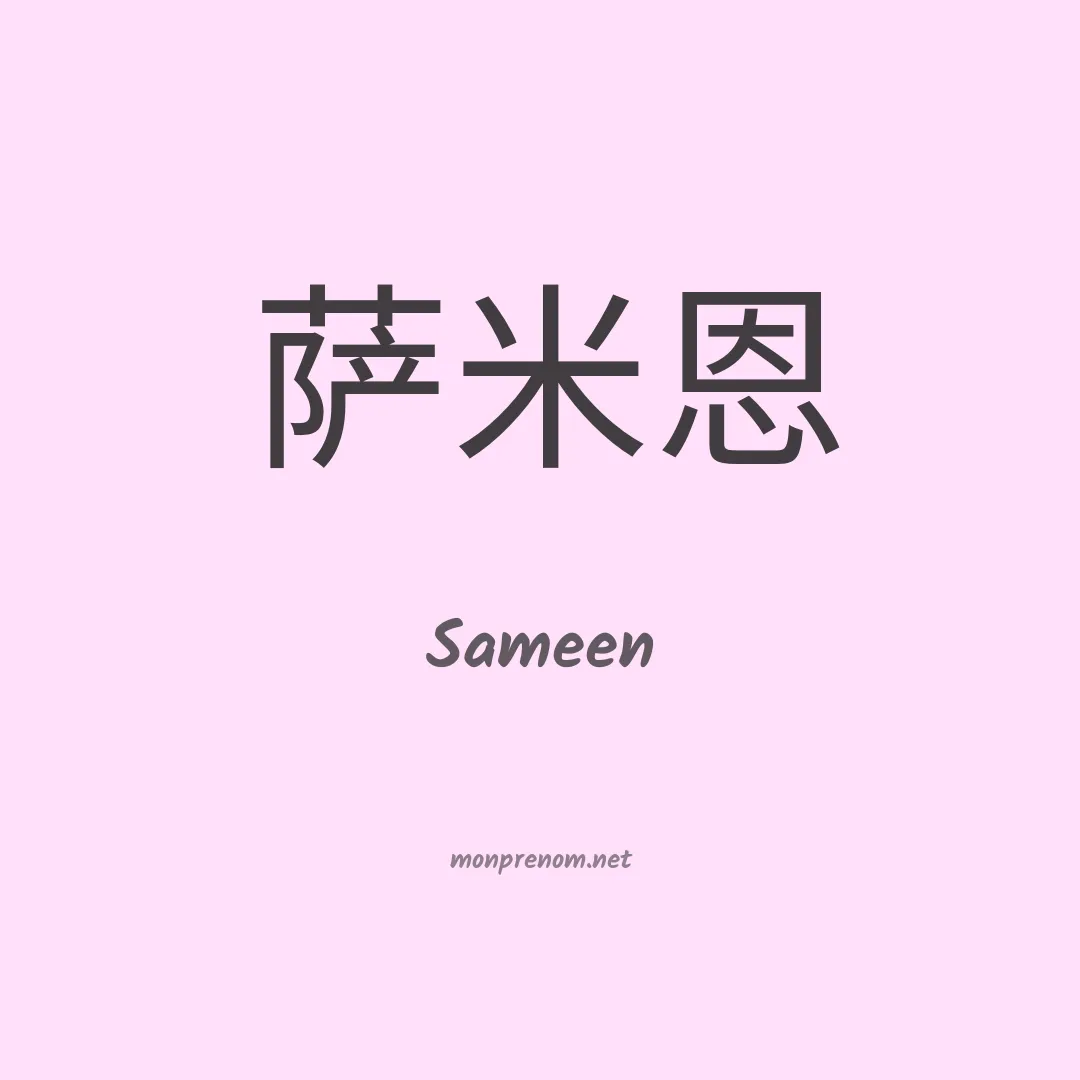 Sameen en chinois