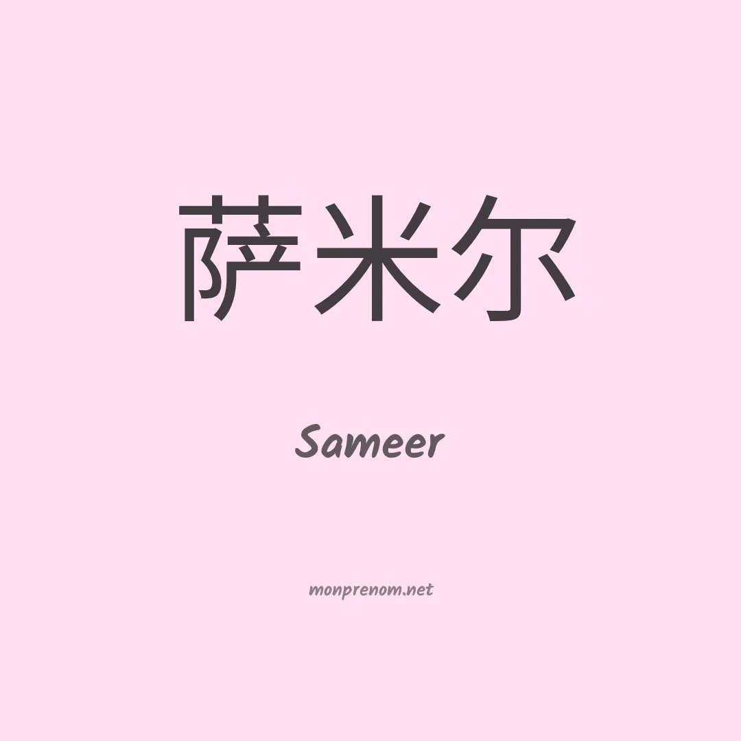 Sameer en chinois