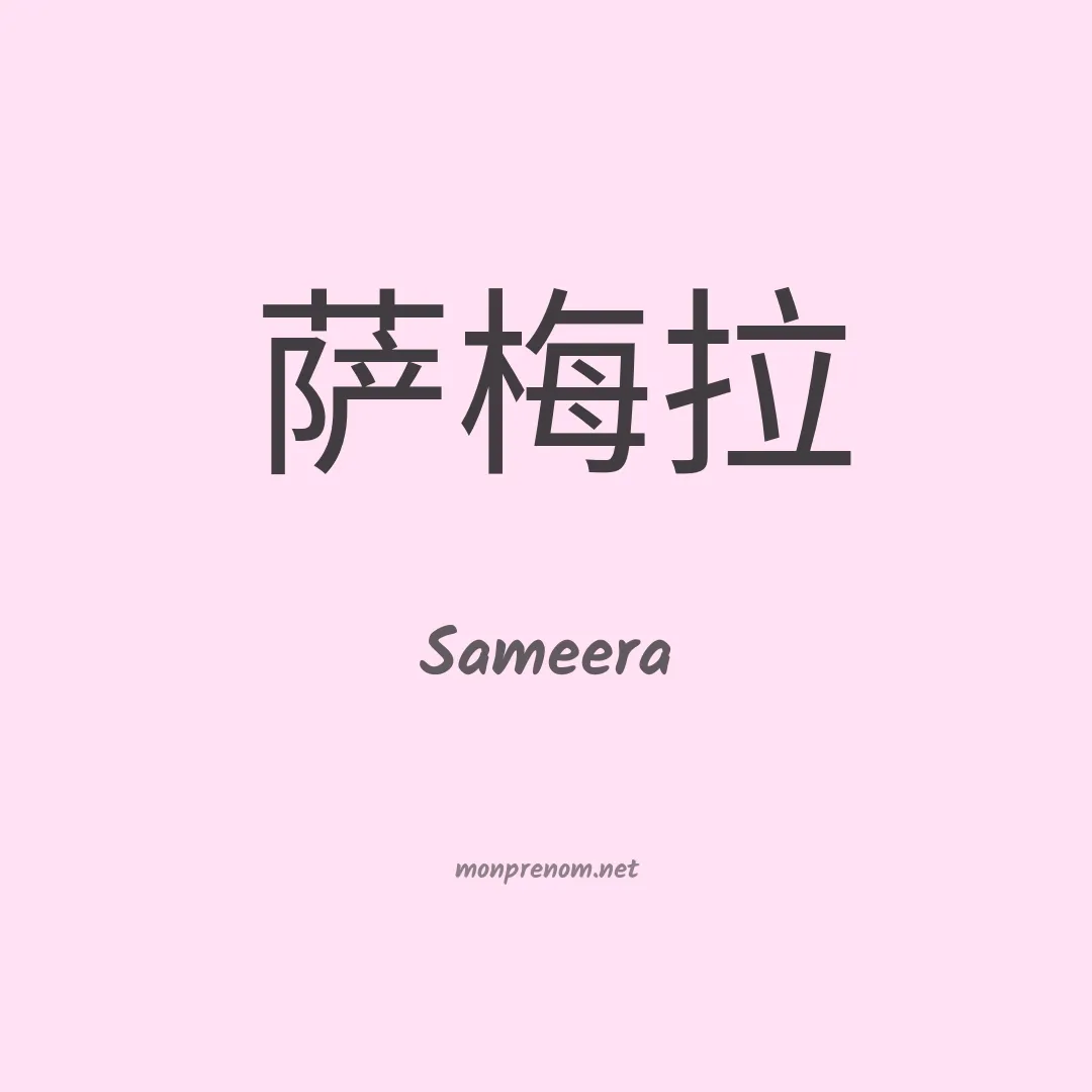 Sameera en chinois