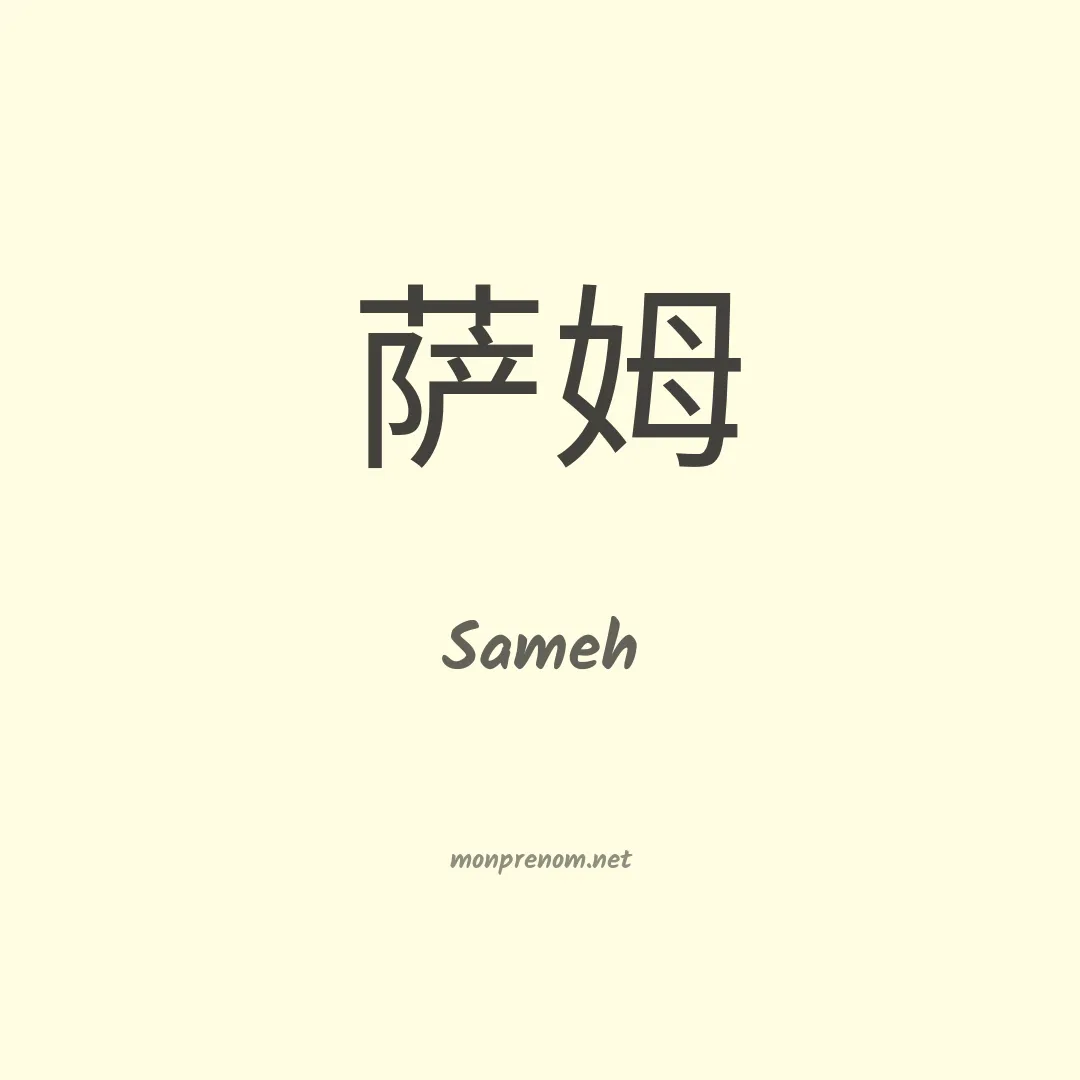 Sameh en chinois