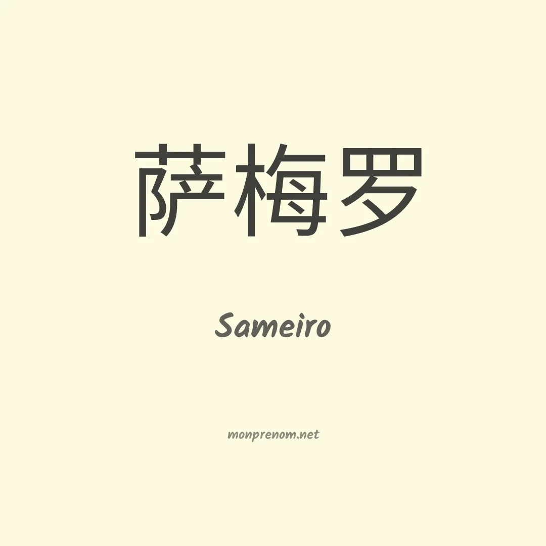 Sameiro en chinois