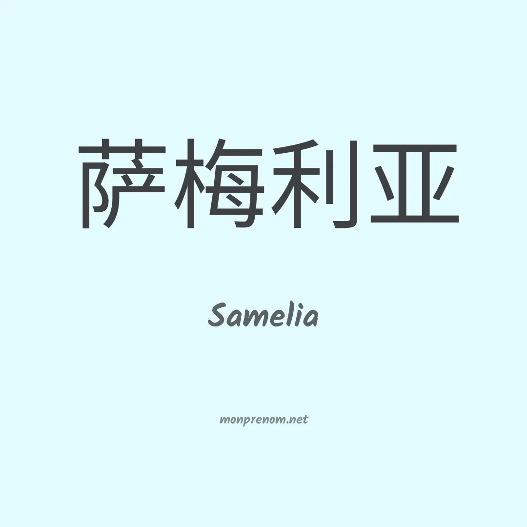 Samelia en chinois